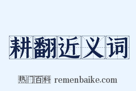 耕翻近义词是什么意思的图片